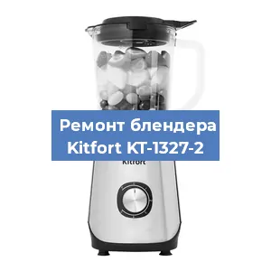 Замена втулки на блендере Kitfort KT-1327-2 в Челябинске
